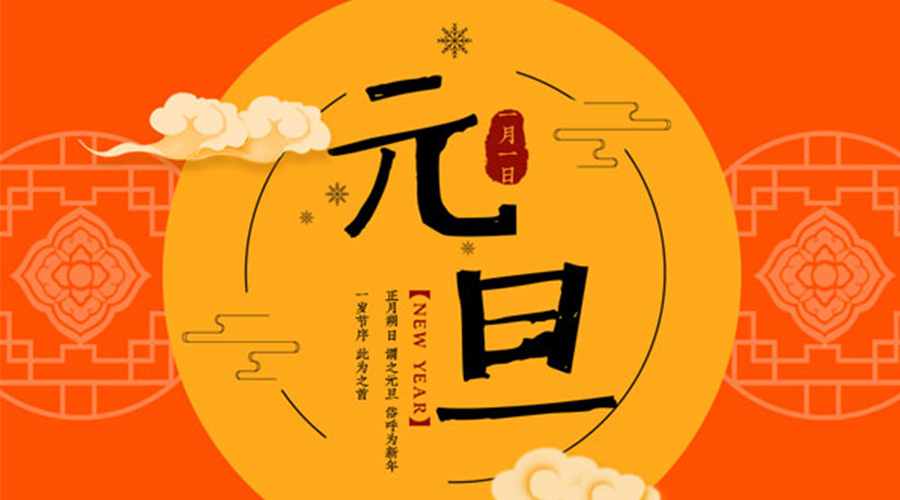 元旦伊始！金環(huán)電器和你聊聊 各國元旦節(jié)日文化
