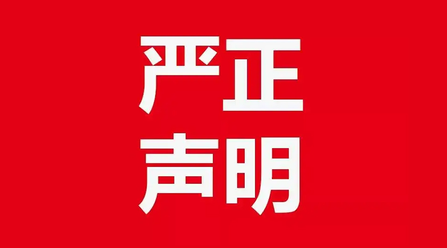 關(guān)于金環(huán)電器康標(biāo)售后電話，特此聲明！