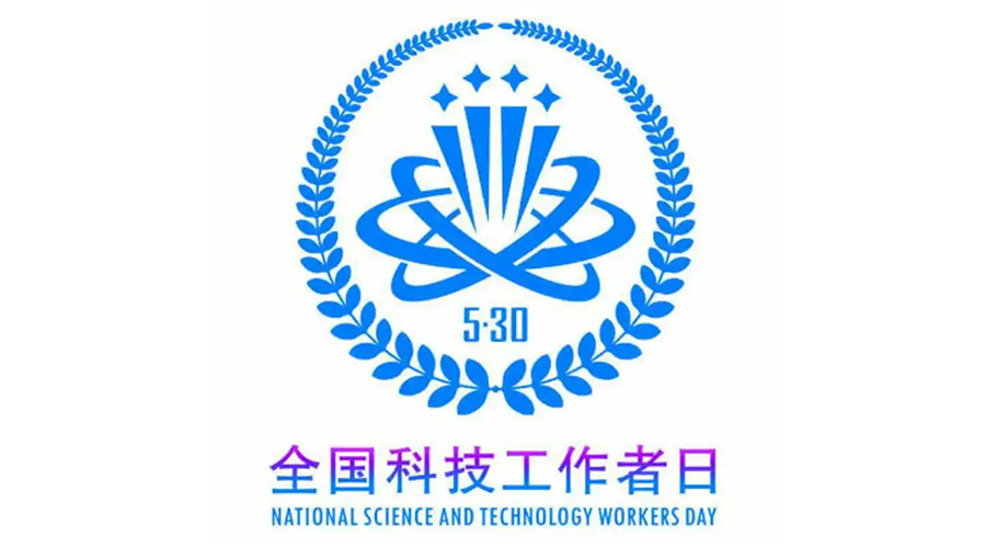 5.30全國科技工作者日！金環(huán)電器致敬每一位科研人
