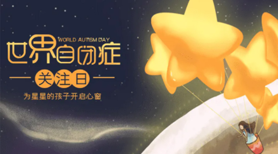 4.2自閉癥日！金環(huán)電器告訴你這個(gè)節(jié)日存在的意義