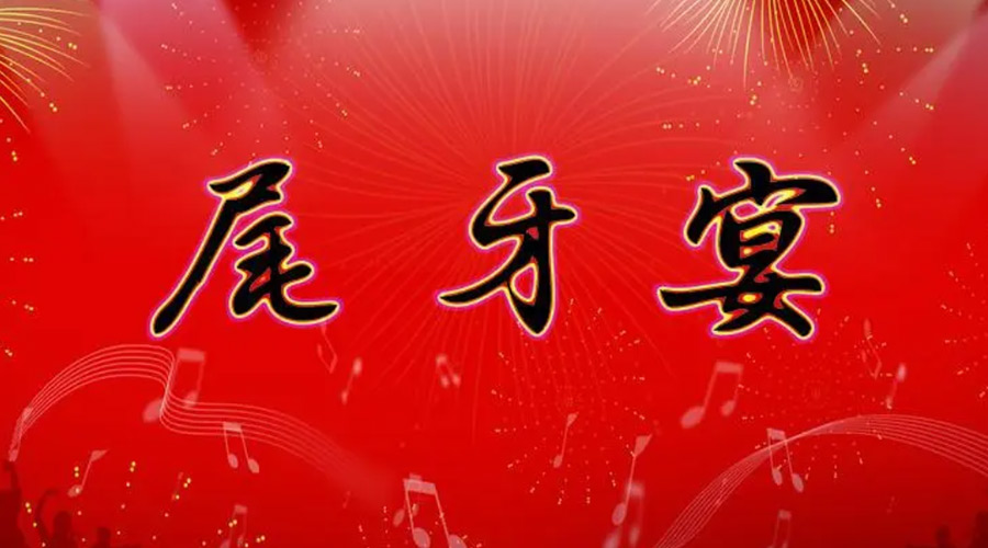 尾牙日的俗語有哪些  金環(huán)電器告訴你