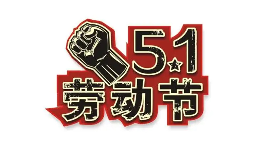金環(huán)電器和你聊聊  世界各地如何慶祝五一勞動(dòng)節(jié)？