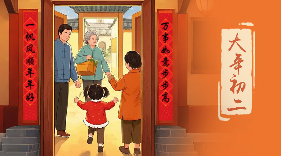 初二：回娘家的日子，金環(huán)電器與您共享親情