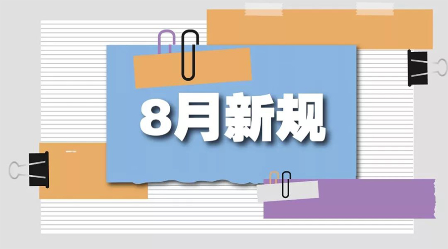 金環(huán)電器告訴你  8月起這些新規(guī)將正式實施！