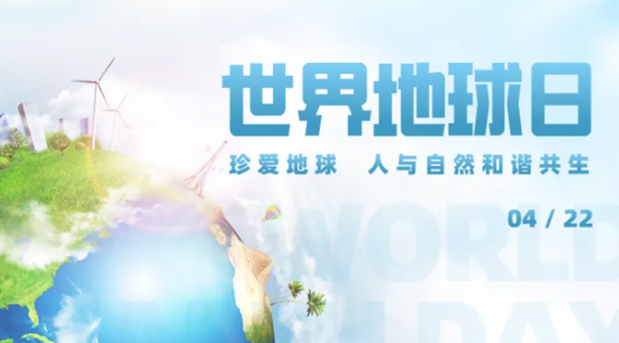 4.22世界地球日！保護環(huán)境  金環(huán)電器是認真的！