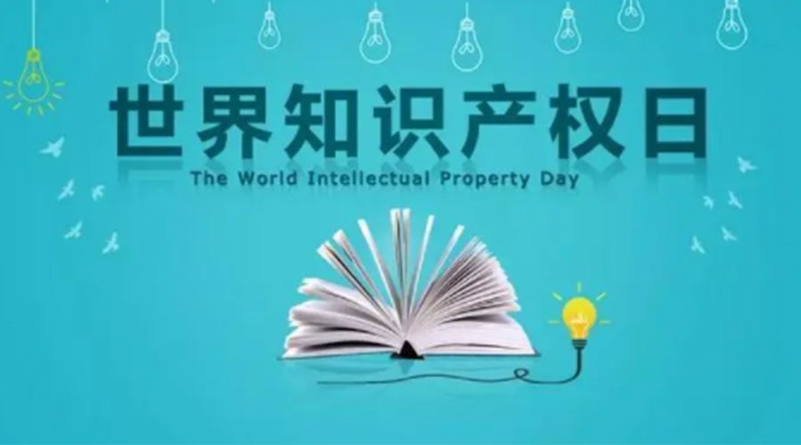 4.26世界知識(shí)產(chǎn)權(quán)日 金環(huán)電器為保護(hù)知識(shí)產(chǎn)權(quán)付出哪些努力？