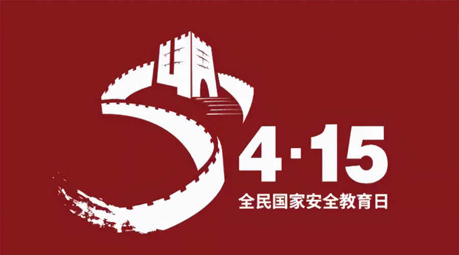 國(guó)家安全教育日！金環(huán)電器科普國(guó)家安全涉及哪些方面