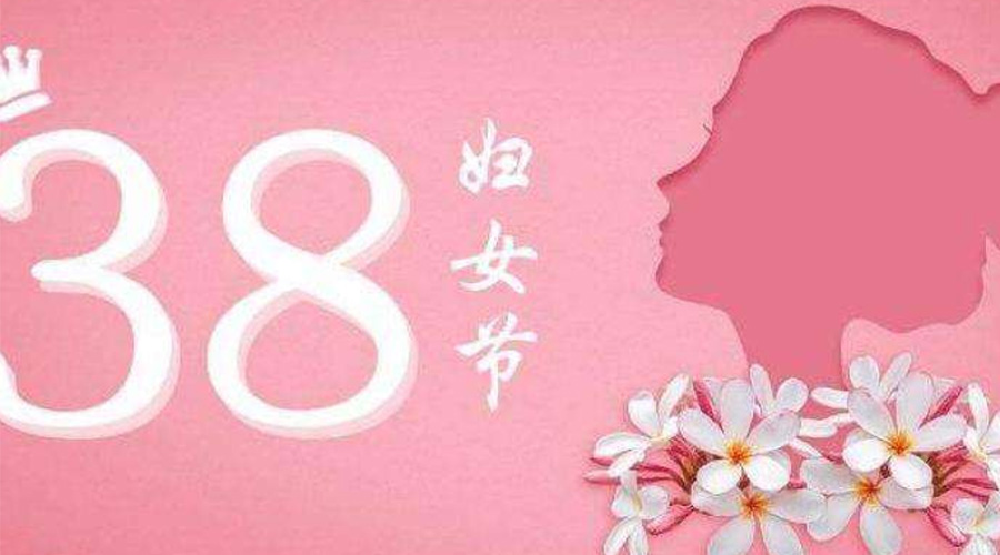 38婦女節(jié)！金環(huán)電器致敬那讓人敬佩的她力量！