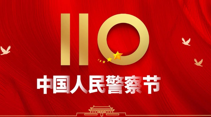 中國人民警察節(jié)！金環(huán)電器向“平安守護神”致敬！