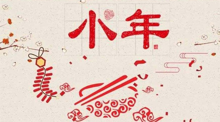 小年到！金環(huán)電器祝大家小年節(jié)快樂