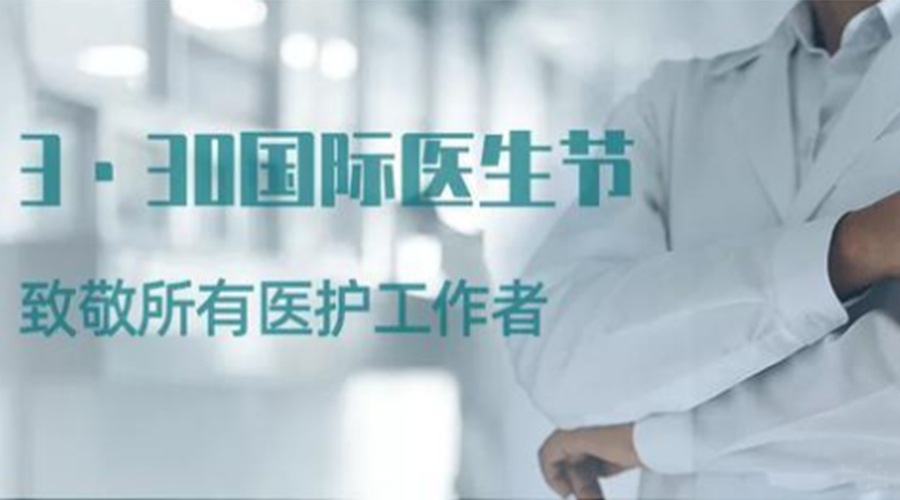 國(guó)際醫(yī)師節(jié)！金環(huán)電器致敬那些生命守護(hù)者！