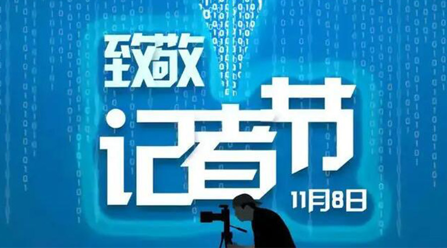 11.8記者節(jié)！金環(huán)電器致敬傳遞真實聲音的新聞工作者