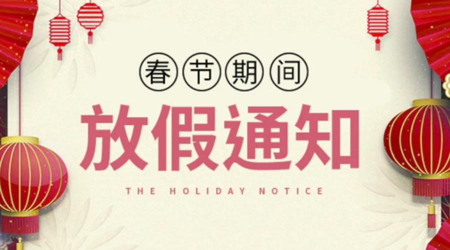 致各位客戶！金環(huán)電器2022年春節(jié)放假安排通知